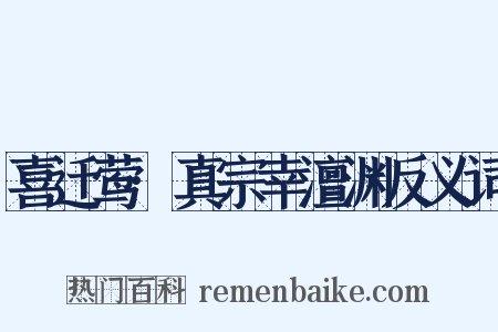 喜迁莺·真宗幸澶渊反义词是什么意思的图片